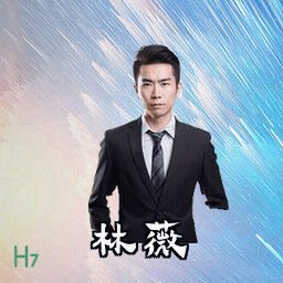 林薇