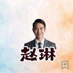 赵琳